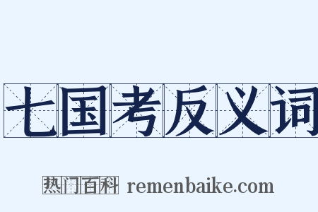 七国考反义词是什么意思的图片